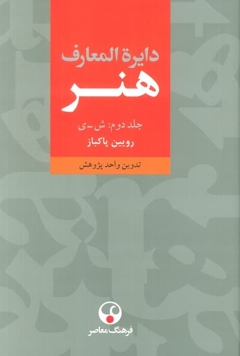 دایره المعارف هنر (3جلدی)