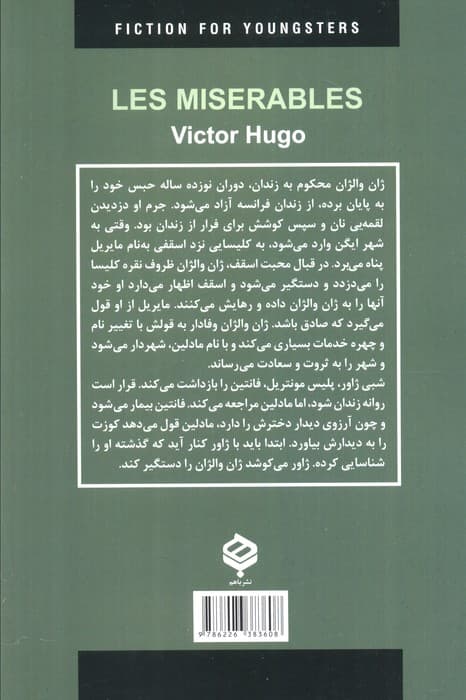 ادبیات داستانی جهان برای نوجوانان (بینوایان)
