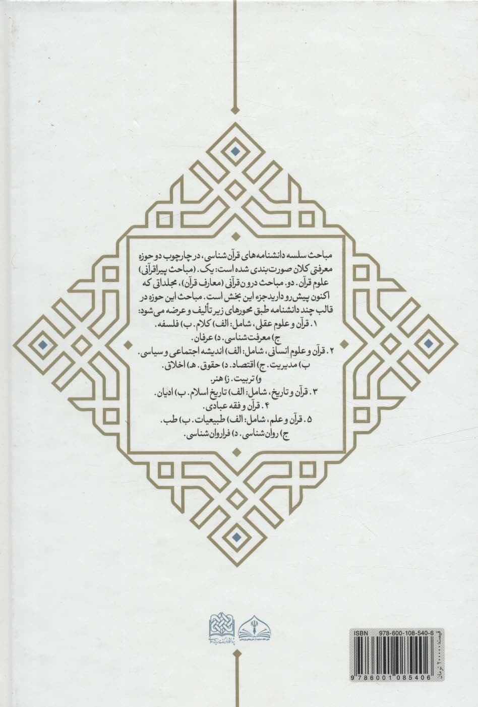 دانشنامه قرآن و حقوق (علوم جنایی 1)