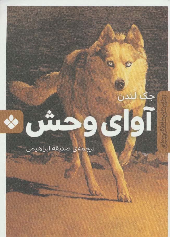 آوای وحش (رمان های ماندگار جهان)