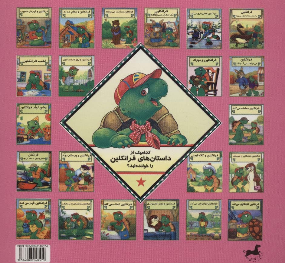 فرانکلین و خواهر کوچولوها (داستان های فرانکلین و دوستانش)