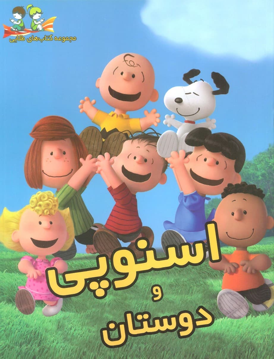 اسنوپی و دوستان (گلاسه)