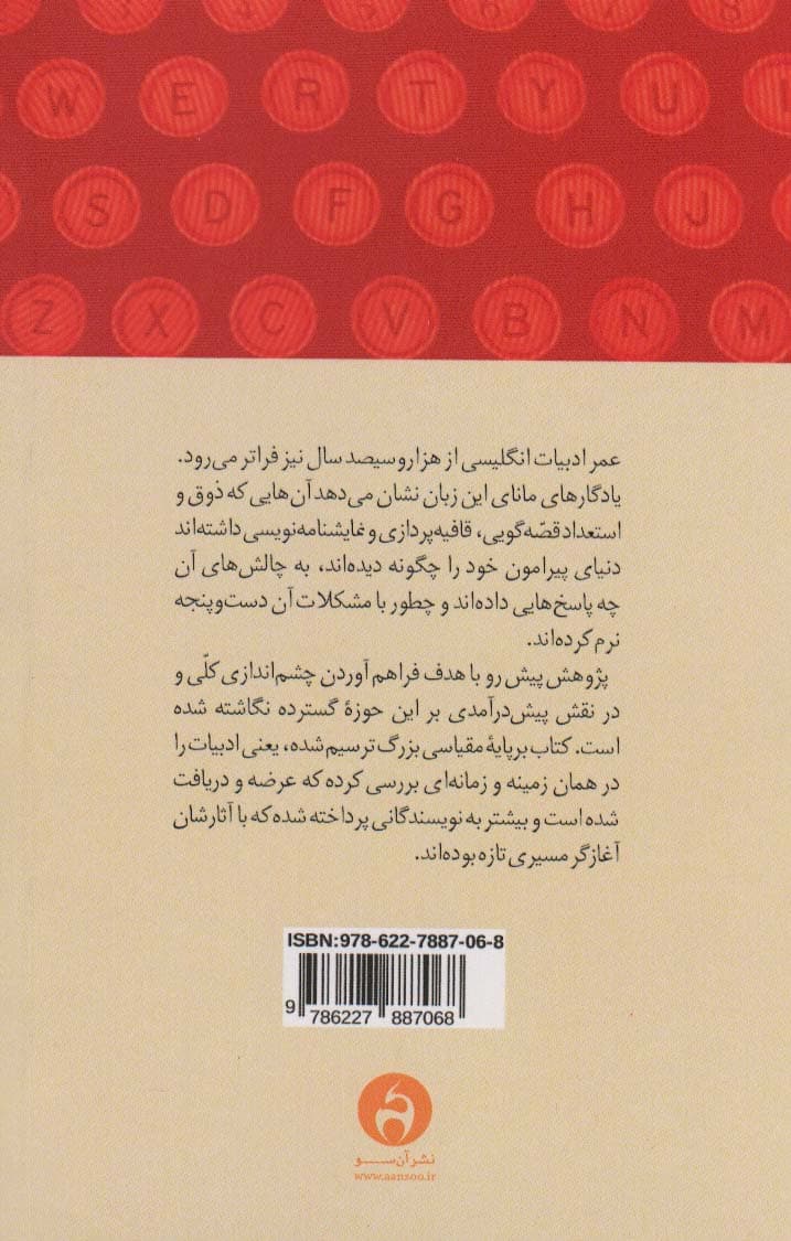 ادبیات انگلیسی در آینه تاریخ (از بیوولف تا ویرجینیا وولف)