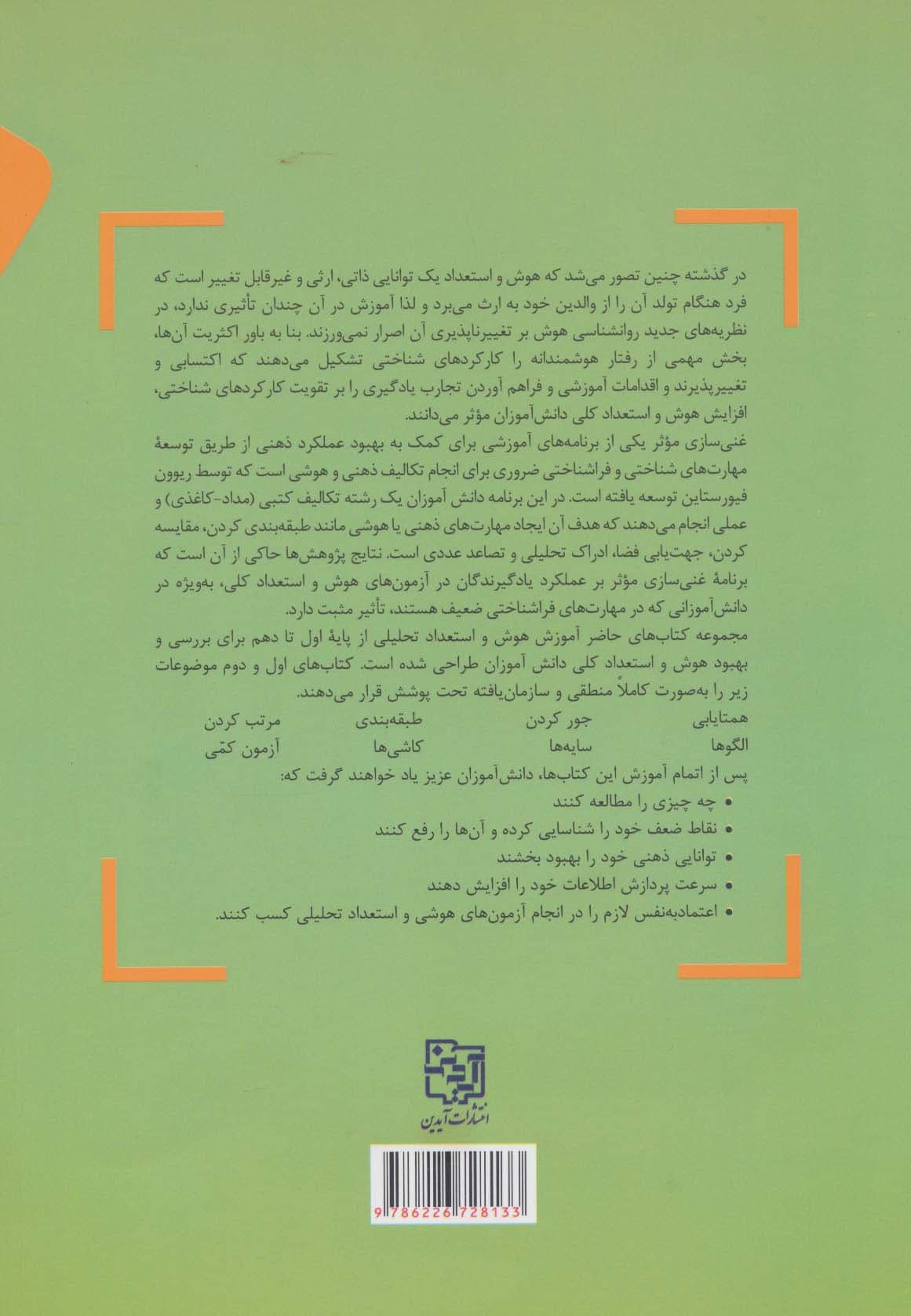 آموزش هوش و استعداد تحلیلی 1 (برای پایه اول ابتدایی)