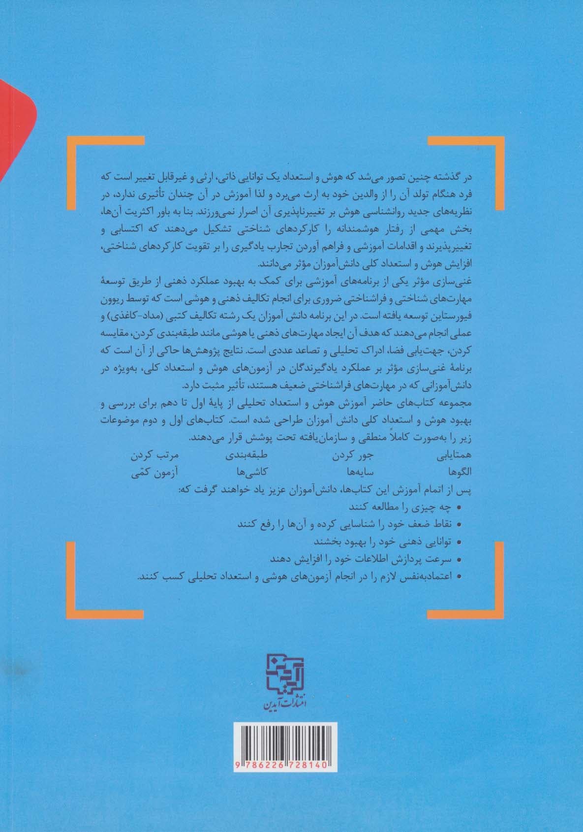 آموزش هوش و استعداد تحلیلی 2 (برای پایه دوم ابتدایی)