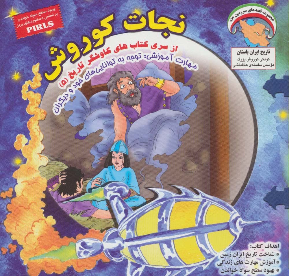کاوشگران تاریخ 5 (نجات کوروش:توجه به تواناییهای خود و)،(گلاسه)