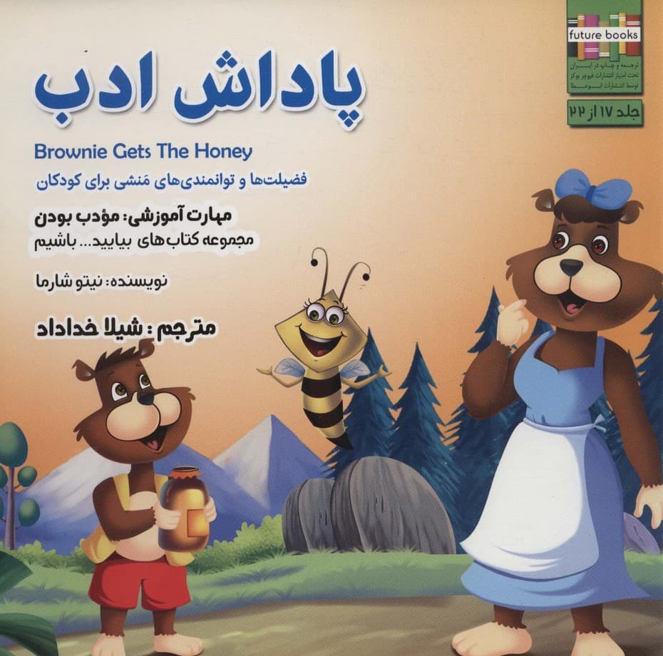 بیاییدباشیم17 (پاداش ادب:مودب بودن)،(گلاسه)