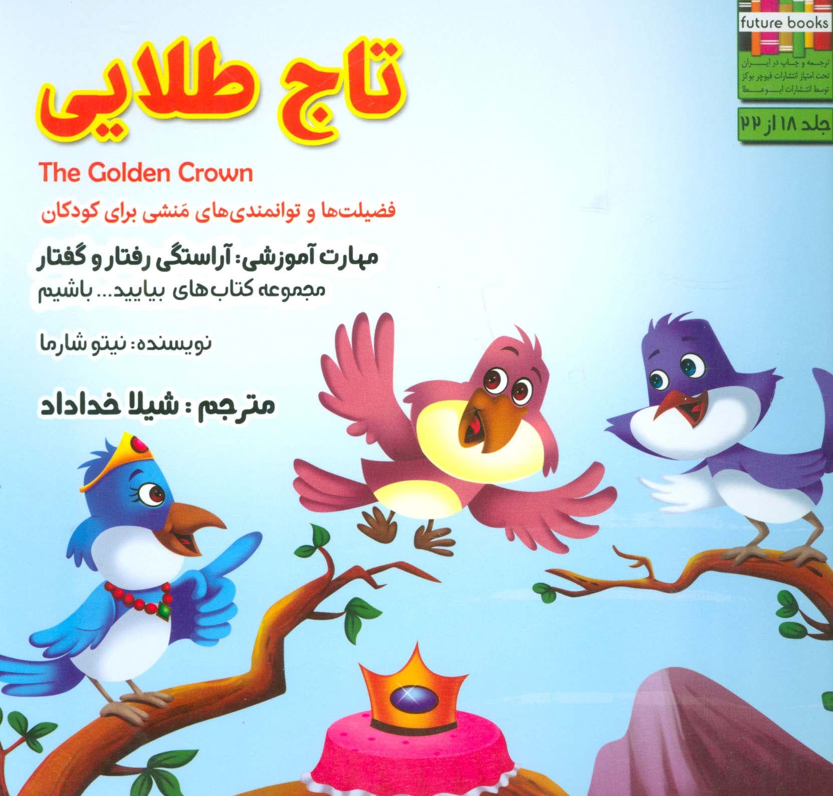 بیاییدباشیم18 (تاج طلایی:آراستگی رفتار و گفتار)،(گلاسه)