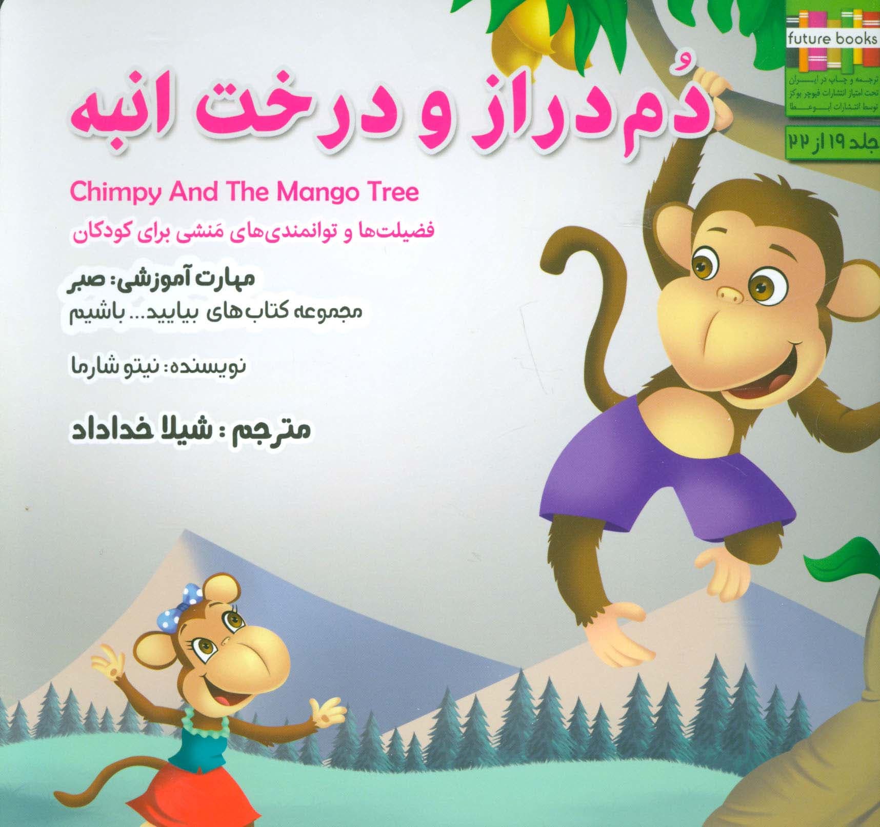دم دراز و درخت انبه:صبر (بیاییدباشیم19)،(گلاسه)