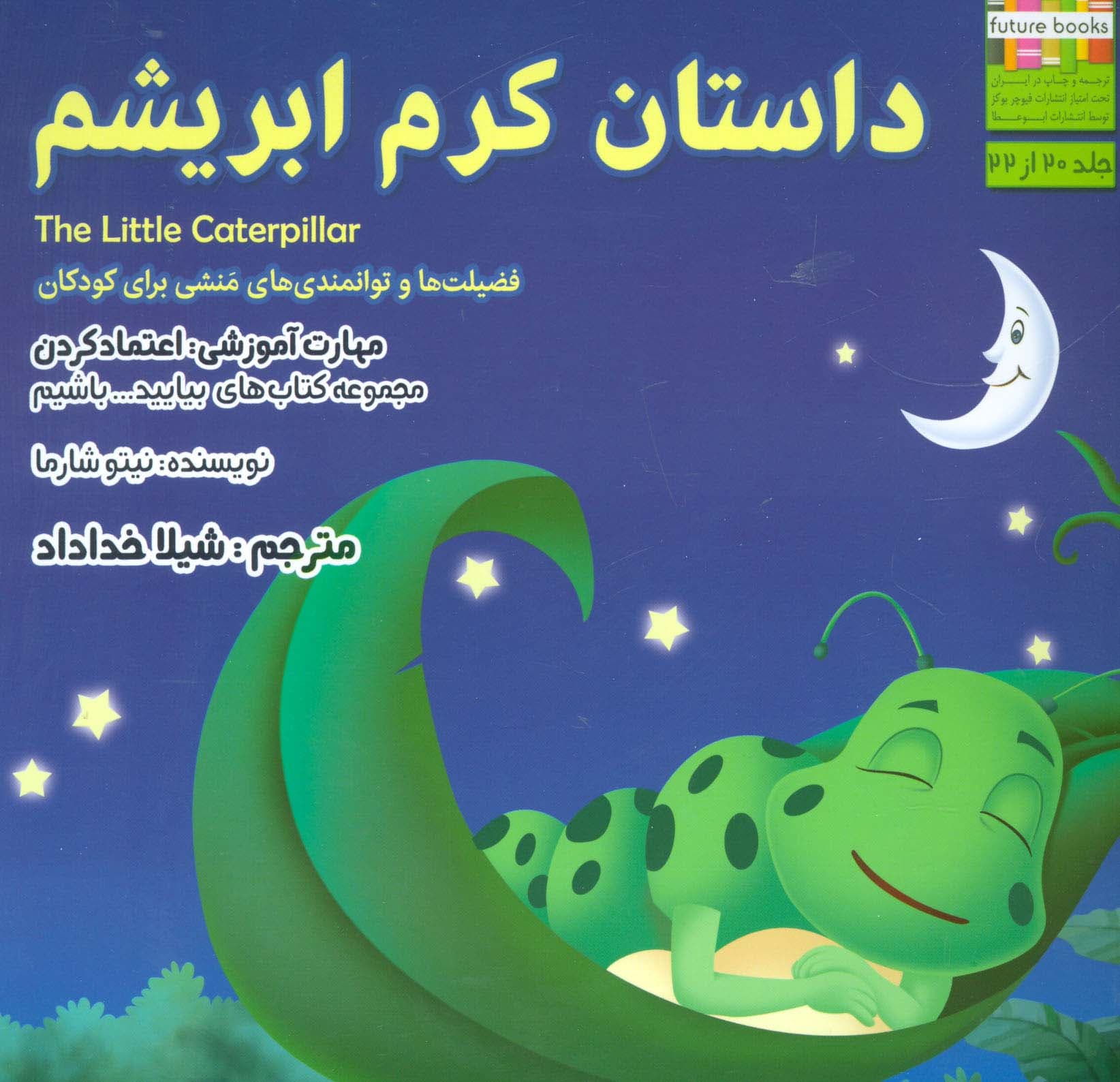 بیاییدباشیم20 (داستان کرم ابریشم:اعتماد کردن)،(گلاسه)