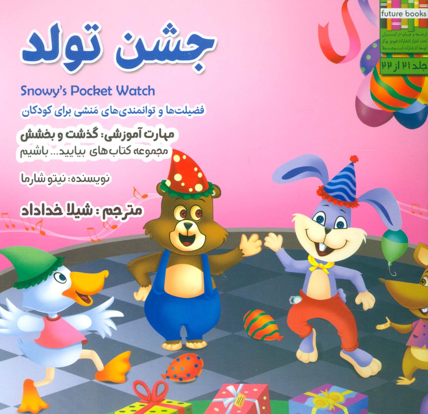 بیاییدباشیم21 (جشن تولد:گذشت و بخشش)،(گلاسه)