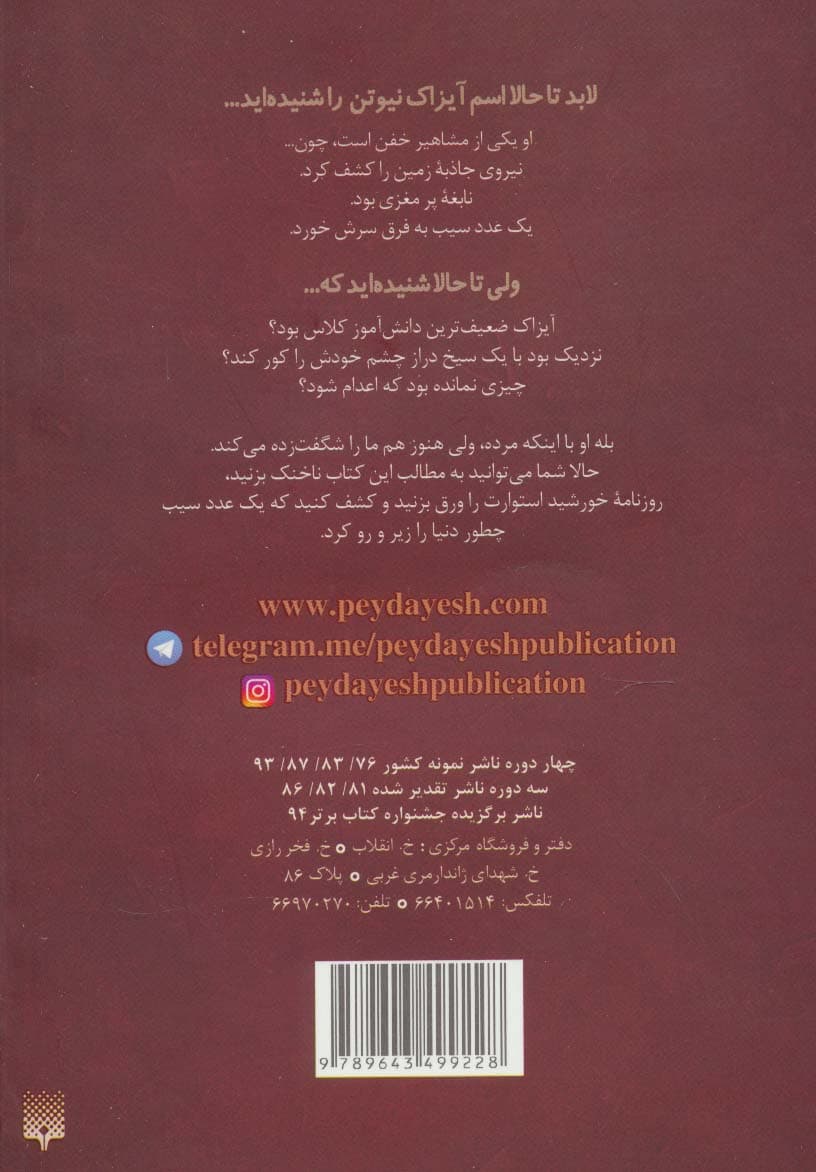 آیزاک نیوتن و آلیس،درخت سیب (مشاهیر خفن)