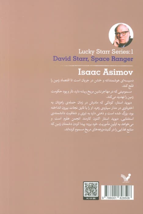دیوید استار؛یکه تاز فضا (لاکی استار:کتاب اول)