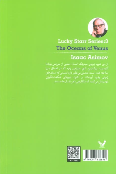 لاکی استار و اقیانوس های زهره (لاکی استار:کتاب سوم)