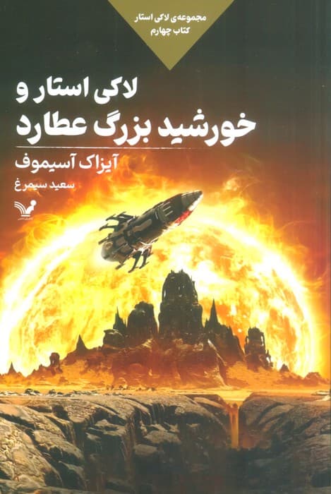 لاکی استار و خورشید بزرگ عطارد (لاکی استار:کتاب چهارم)