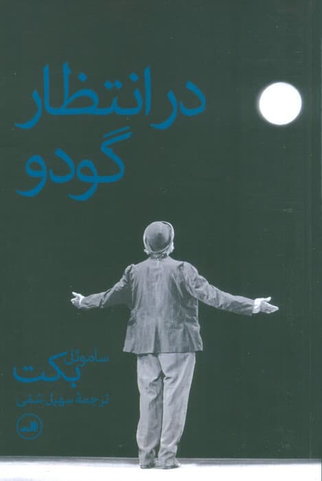 در انتظار گودو