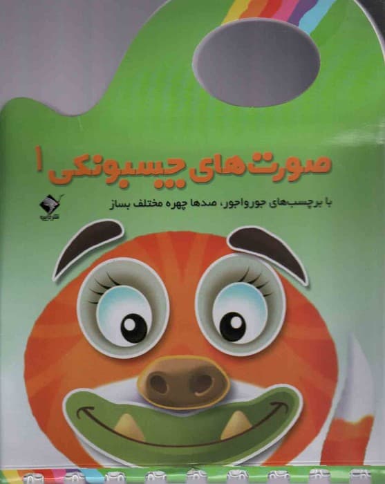 صورت های چسبونکی 1 (با برچسب های جورواجور،صدها چهره مختلف بساز)،(گلاسه)