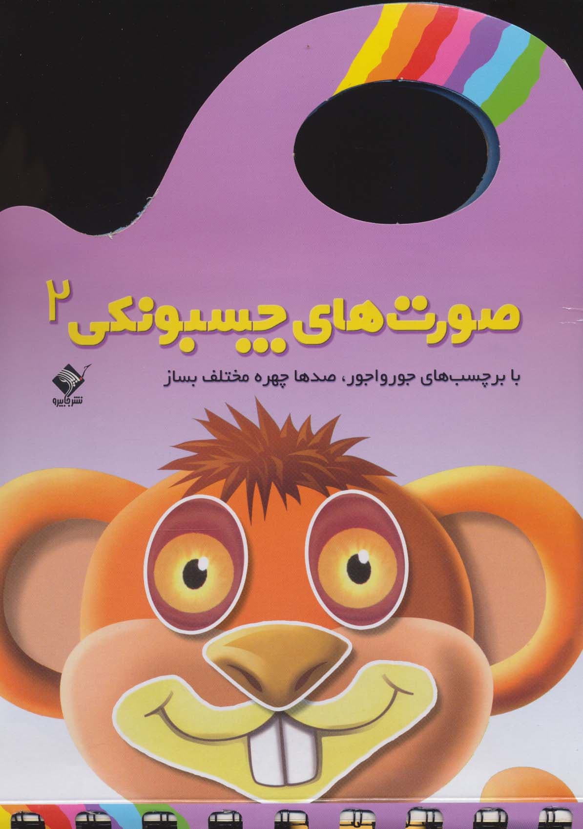 صورت های چسبونکی 2 (با برچسب های جورواجور،صدها چهره مختلف بساز)،(گلاسه)