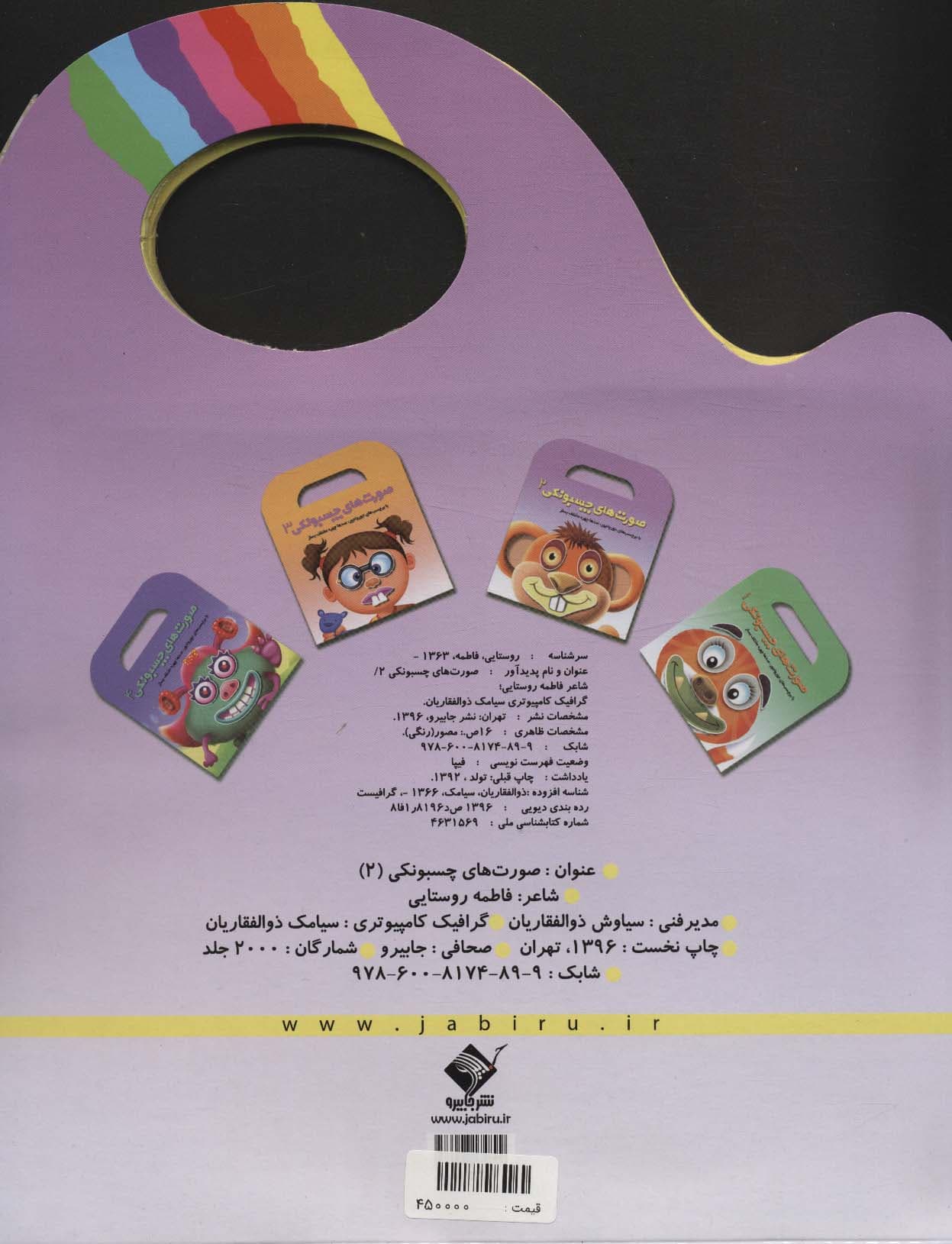 صورت های چسبونکی 2 (با برچسب های جورواجور،صدها چهره مختلف بساز)،(گلاسه)