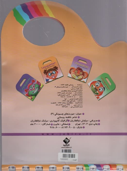 صورت های چسبونکی 3 (با برچسب های جورواجور،صدها چهره مختلف بساز)،(گلاسه)