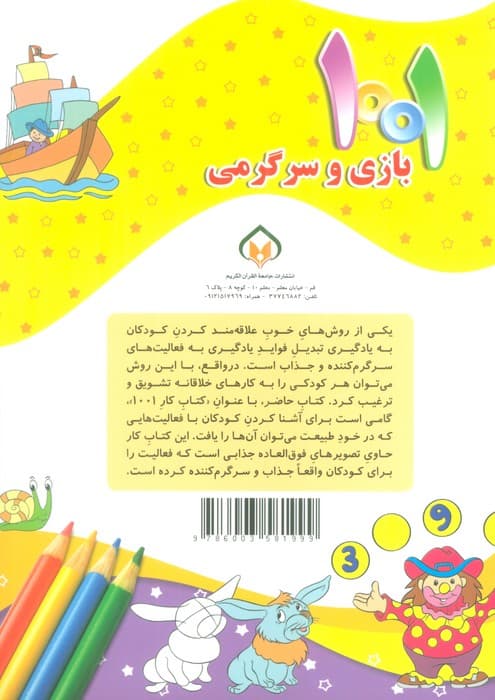 1001 بازی و سرگرمی 2 (برای کودکان باهوش و خلاق)