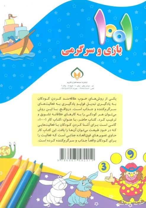 1001 بازی و سرگرمی 4 (برای کودکان باهوش و خلاق)