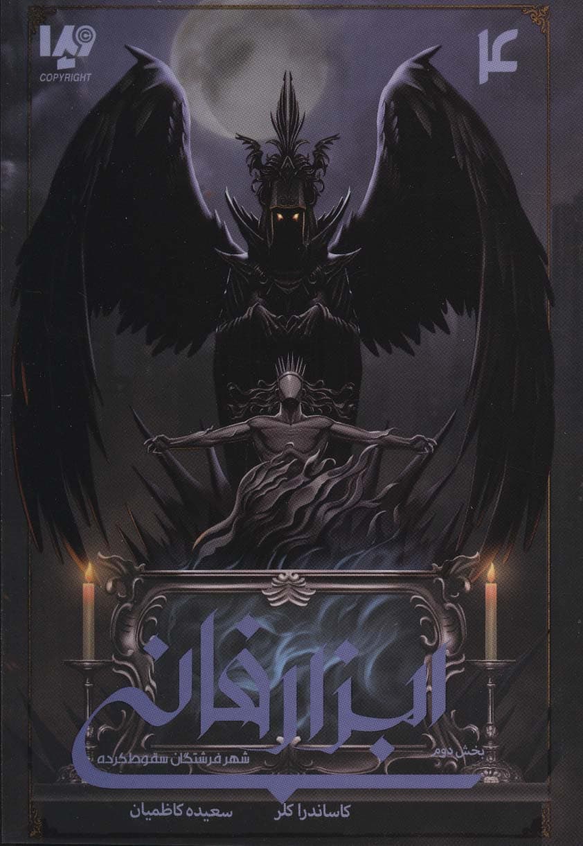 شهر فرشتگان سقوط کرده 2 (ابزار فانی 4)