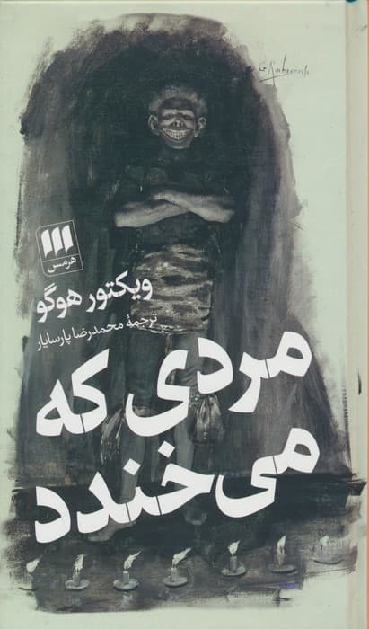 مردی که می خندد