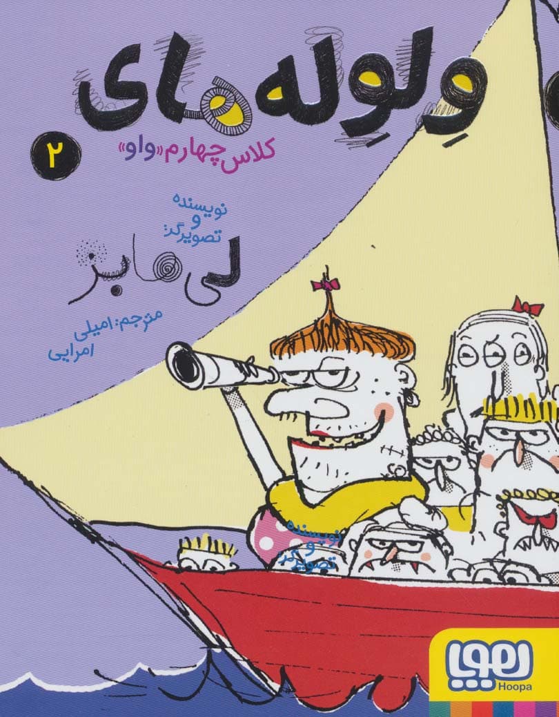 ولوله های کلاس چهارم «واو» 2