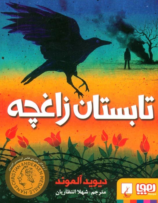 تابستان زاغچه