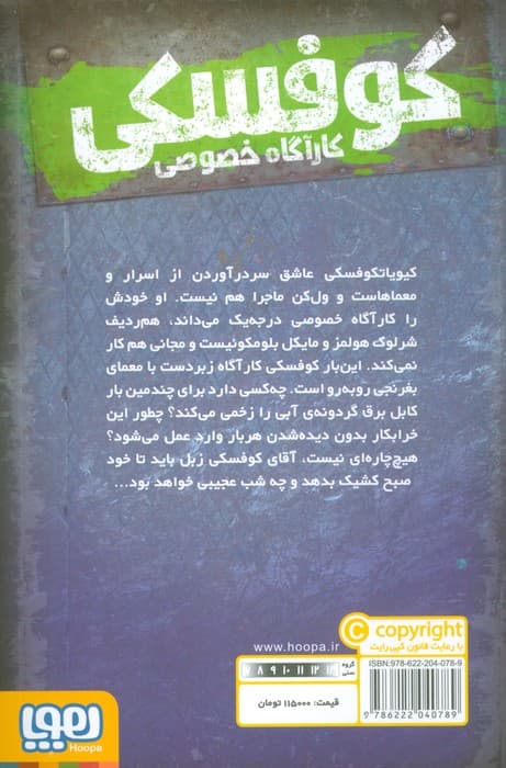 کوفسکی کارآگاه خصوصی 3 (هم سخت و هم خطرناک)