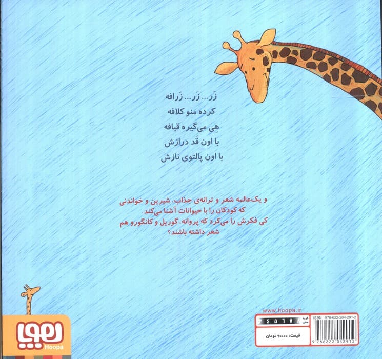 تر تر ترانه 4 (زر زر زرافه و نه شعر دیگر)،(گلاسه)