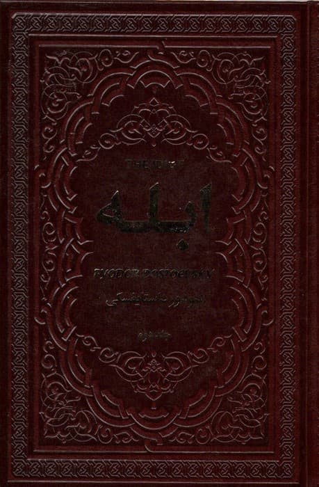 ابله (2جلدی،چرم)