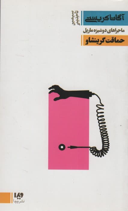 ماجراهای دوشیزه مارپل:حماقت گرینشاو (مجموعه کارآگاهی 23)