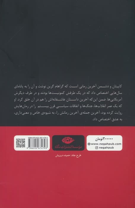 کاپیتان و دشمن