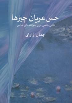 حس عریان چیزها (کتابی خاص برای خواننده ای خاص)