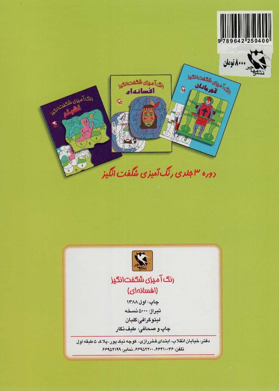 رنگ آمیزی شگفت انگیز (افسانه ای)