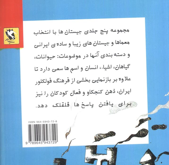 چیستان ها 5 (اسم ها)