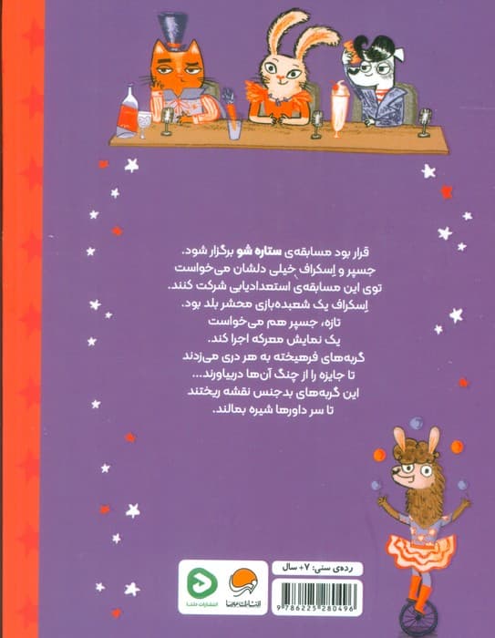 جسپر و اسکراف 3 (ستاره شو)،(گلاسه)