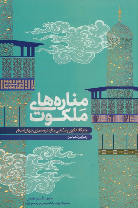 مناره های ملکوت (جایگاه فکری و مذهبی مناره در معماری جهان اسلام)