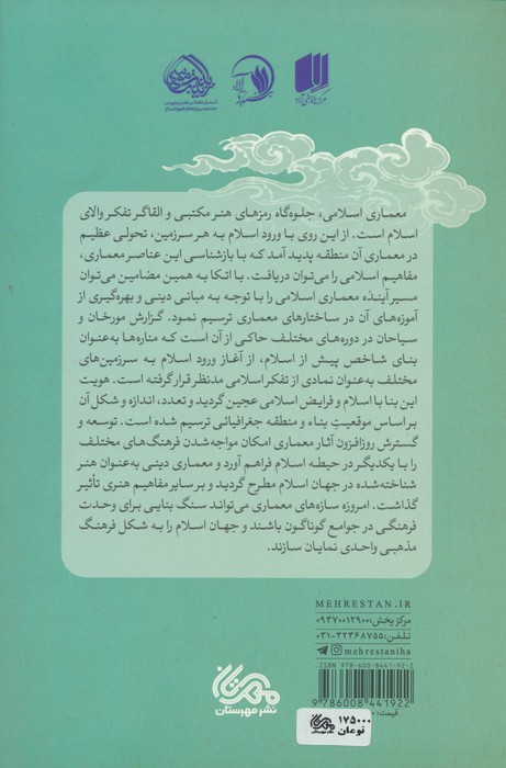 مناره های ملکوت (جایگاه فکری و مذهبی مناره در معماری جهان اسلام)