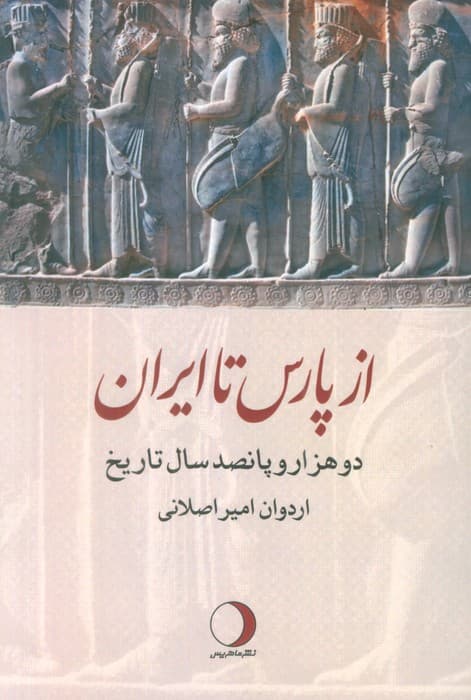 از پارس تا ایران (دو هزار و پانصد سال تاریخ)