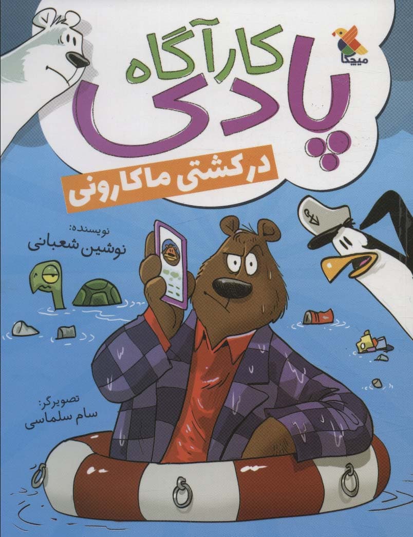 کارآگاه پادی در کشتی ماکارونی