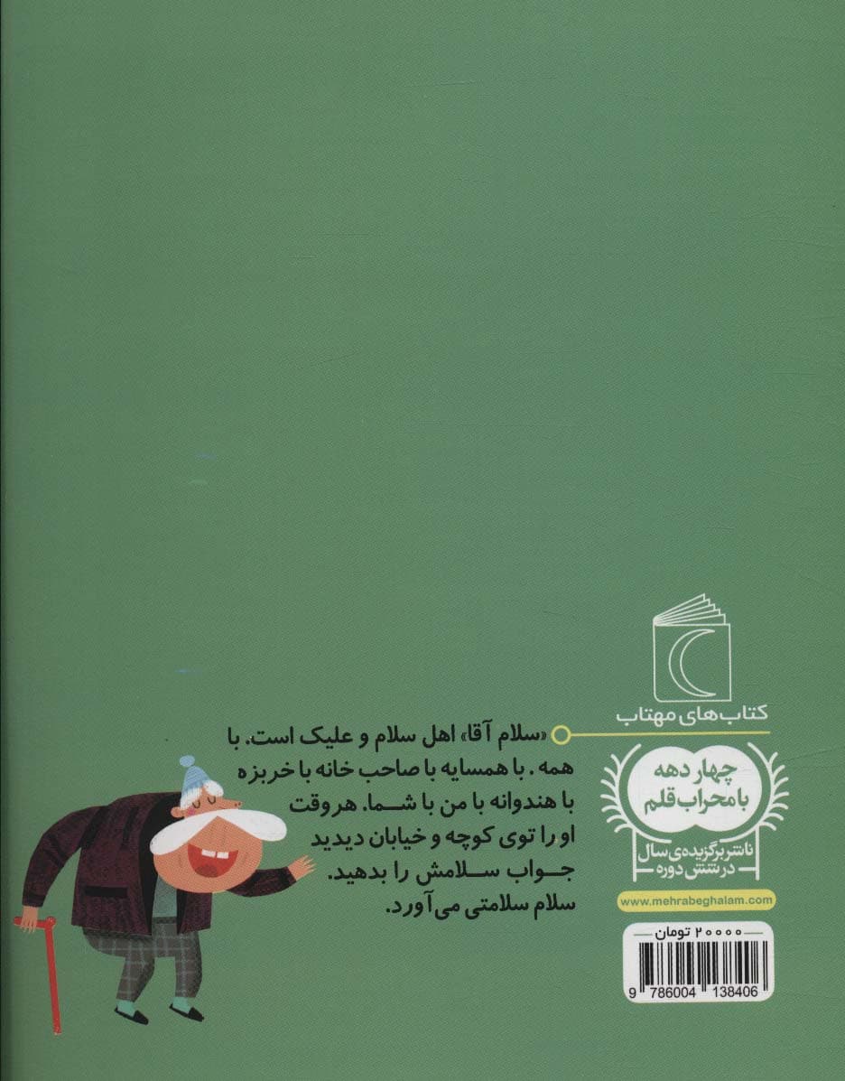 سلام آقا (یک دانه)