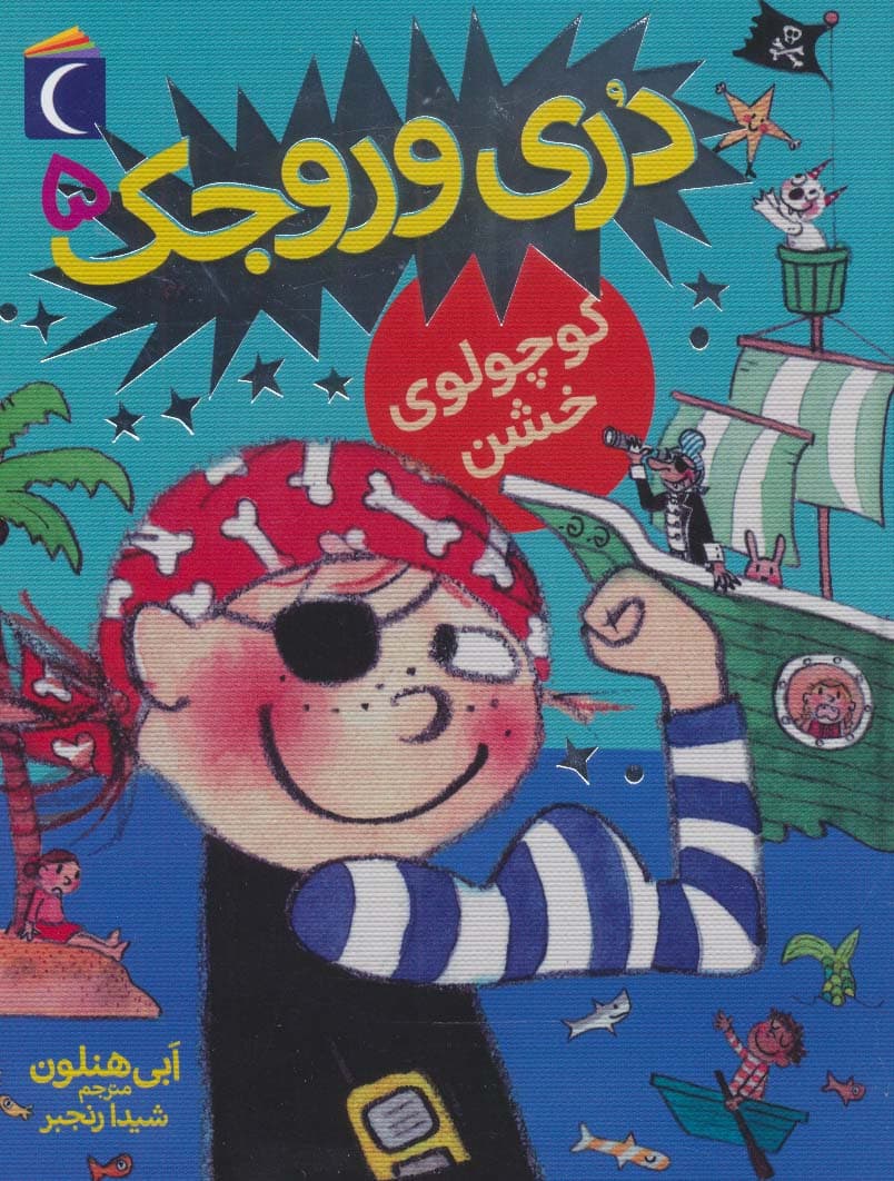 دری وروجک 5 (کوچولوی خشن)