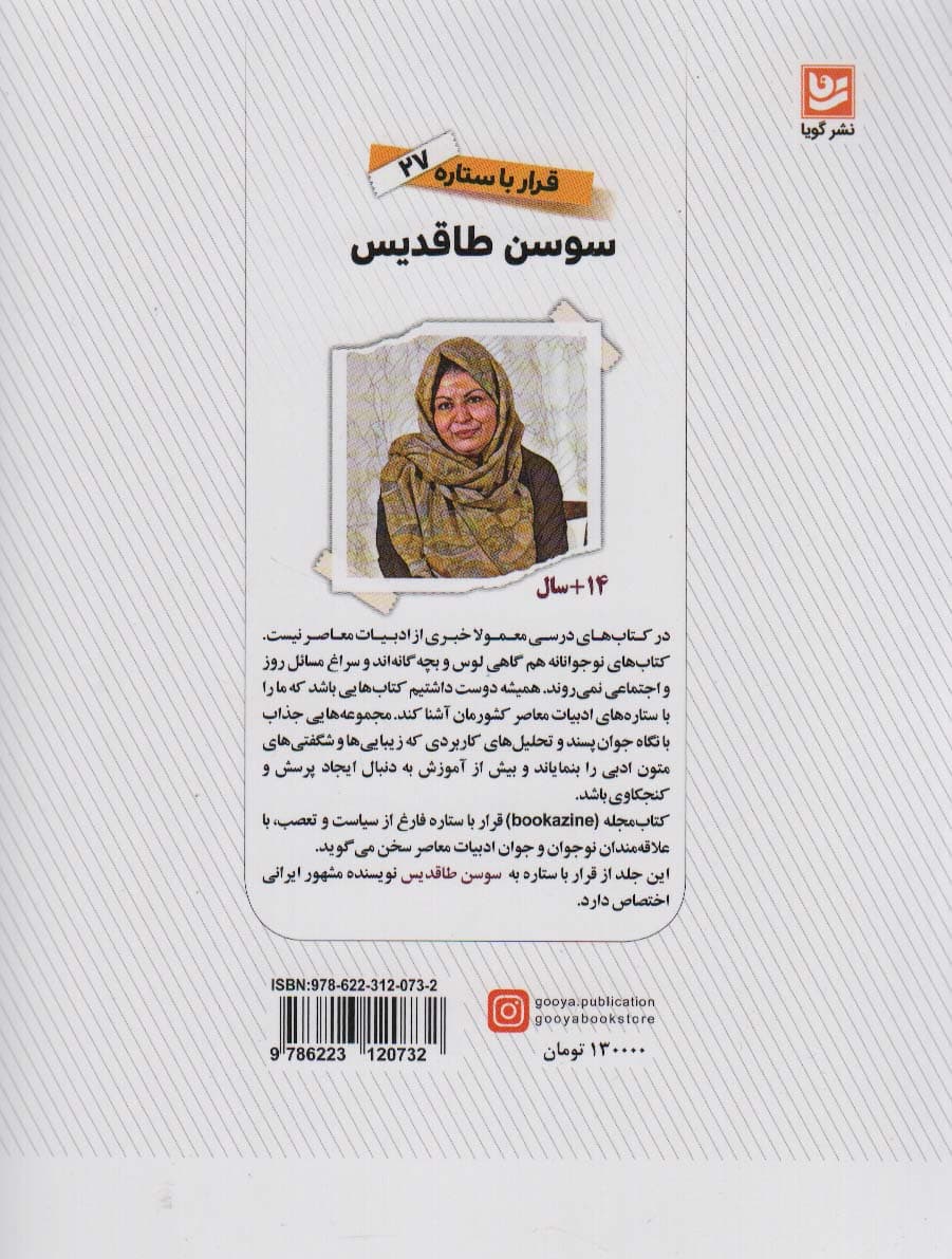 سوسن طاقدیس (قرار با ستاره27)