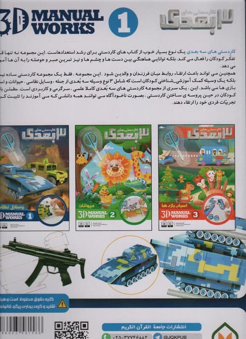 کاردستی های 3 بعدی وسائل نظامی همراه با قیچی (گلاسه)