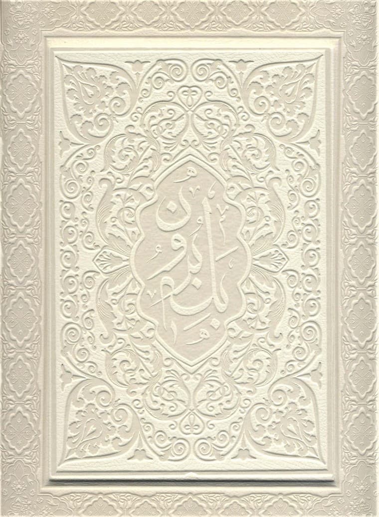 آلبوم بله برون (سفید،00248)،(گلاسه،ترمو،برجسته،باجعبه)