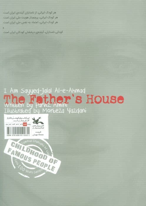 کودکی نامداران (من سید جلال آل احمد هستم:خانه پدری)