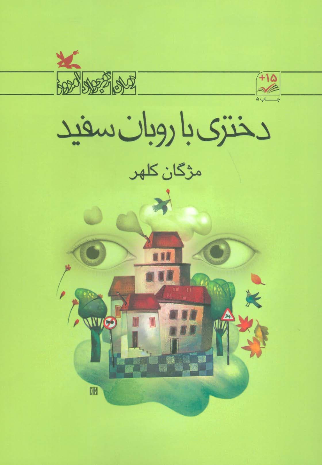 دختری با روبان سفید